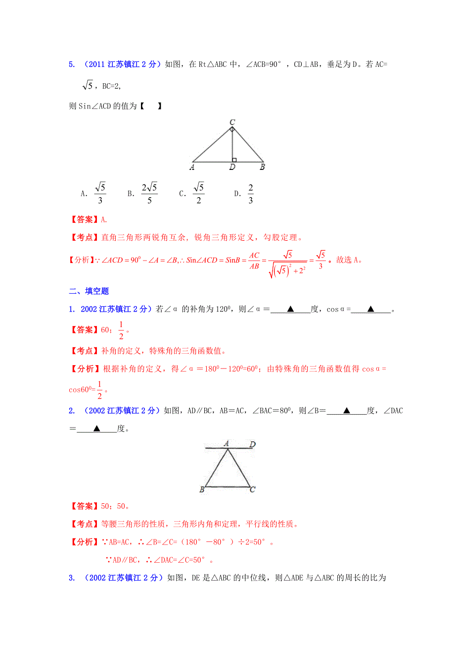 【最新版】镇江市中考数学试题分类解析专题9：三角形_第3页