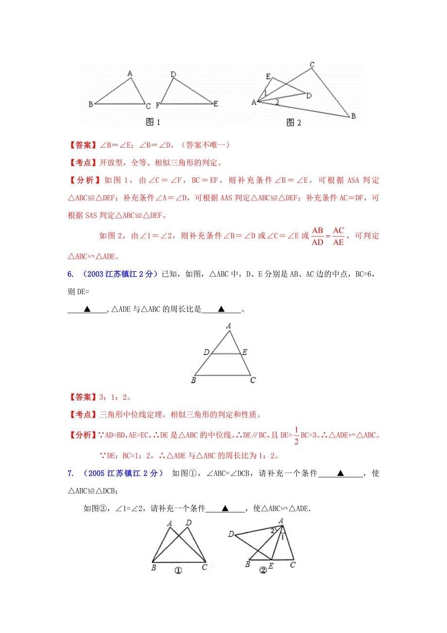 【最新版】镇江市中考数学试题分类解析专题9：三角形_第5页