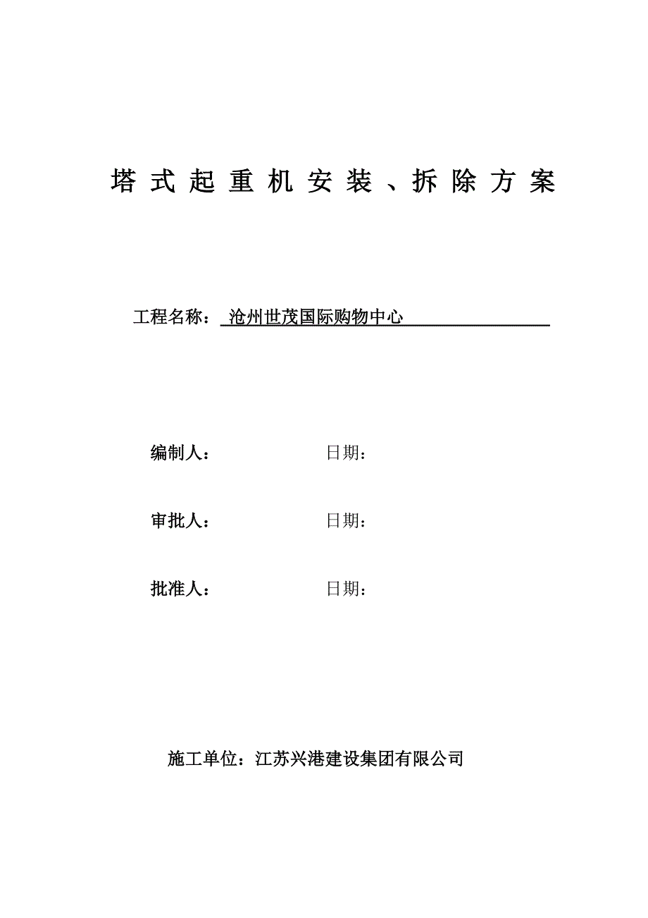 国际购物中心塔式起重安装方案_第1页