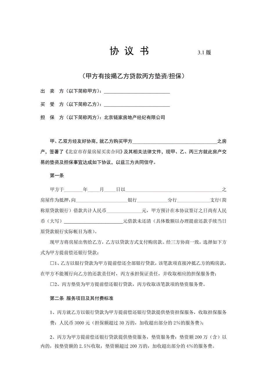 转按揭补充协议(甲方有按揭乙方贷3_第1页