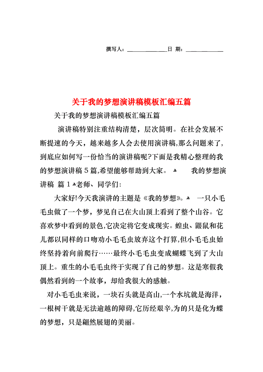 关于我的梦想演讲稿模板汇编五篇_第1页