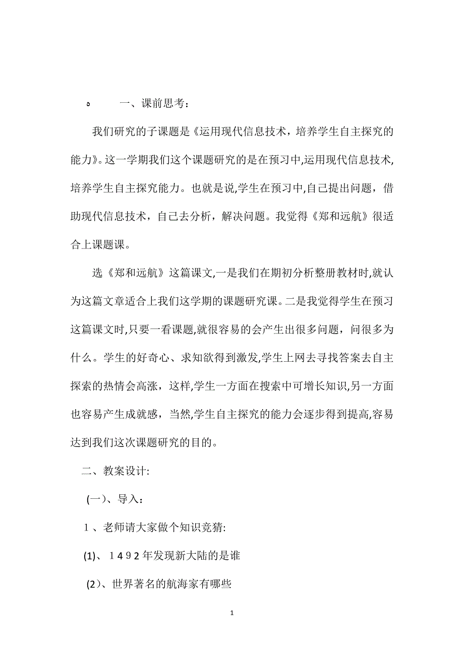 小学五年级语文教案郑和远航第一课时教学设计之一_第1页