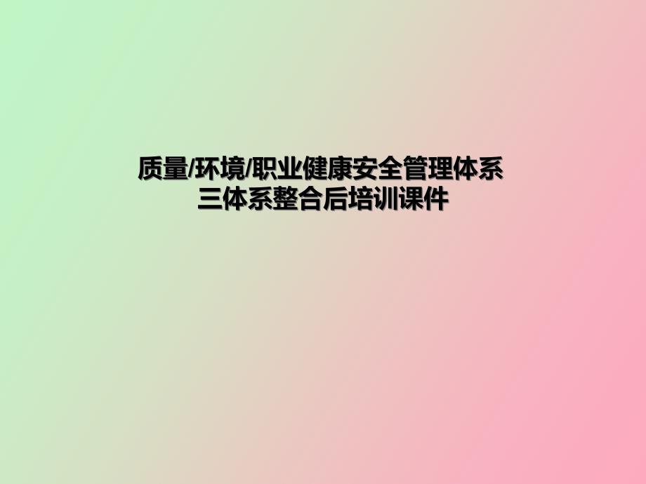 质量环境职业健康安全管理体系知识培训_第1页