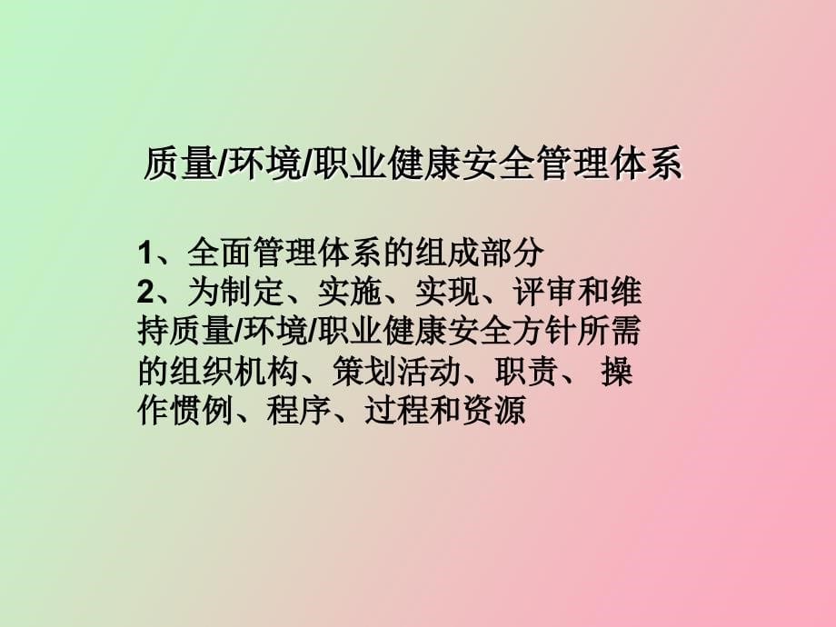 质量环境职业健康安全管理体系知识培训_第5页