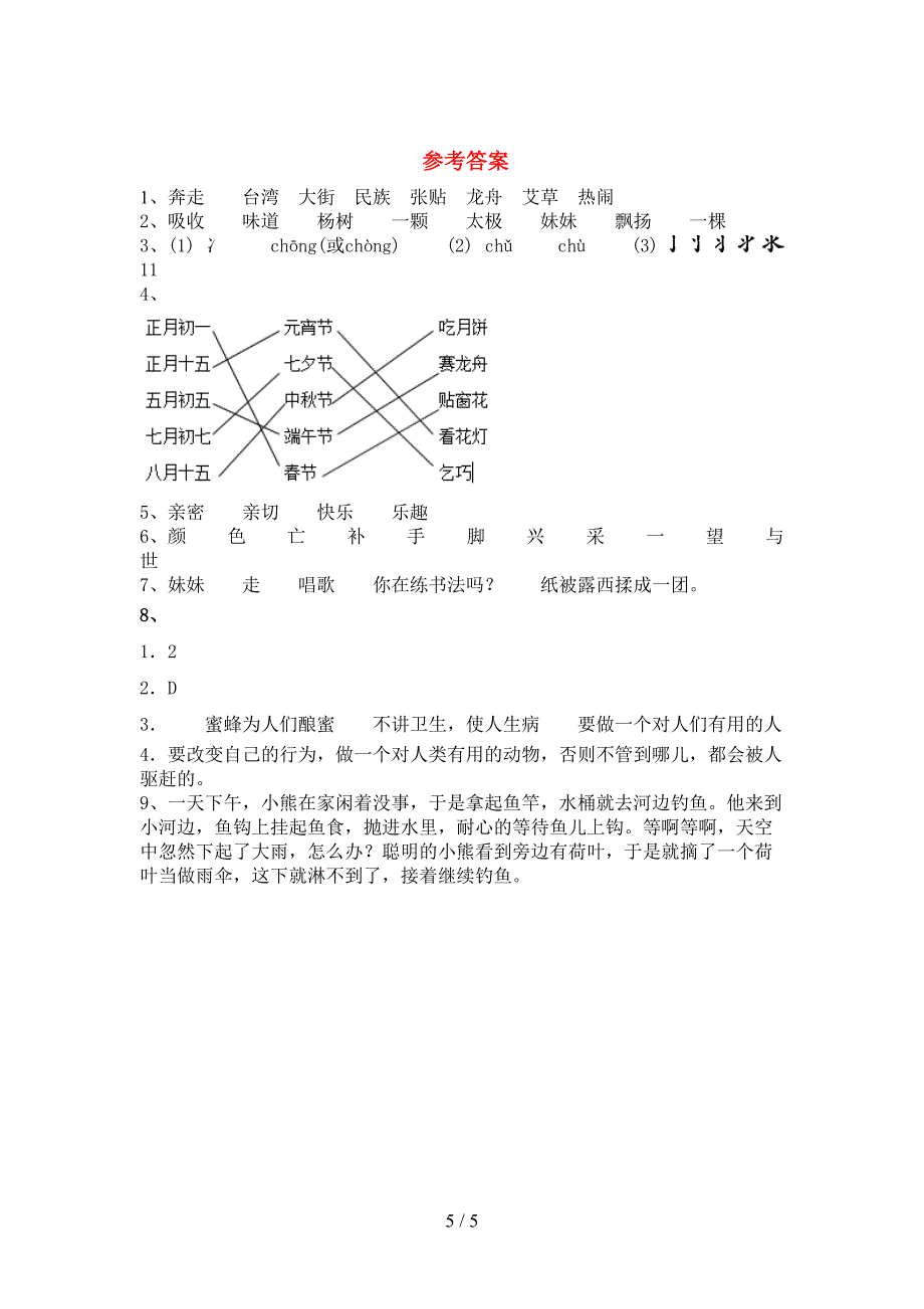 部编人教版二年级语文上册期末试卷及答案【下载】.doc_第5页