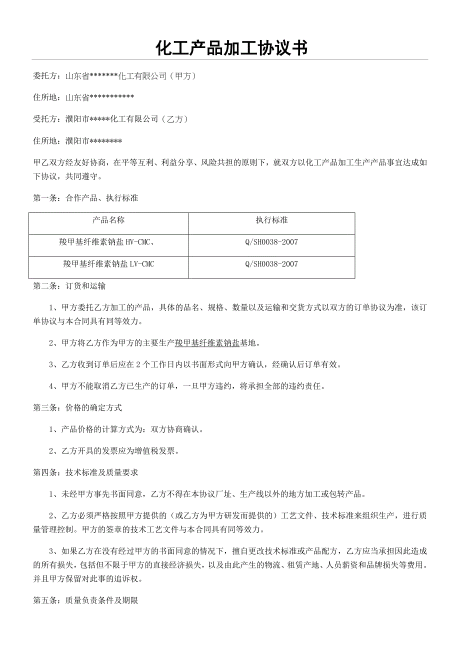 （合同范本）化工产品加工协议书_第1页