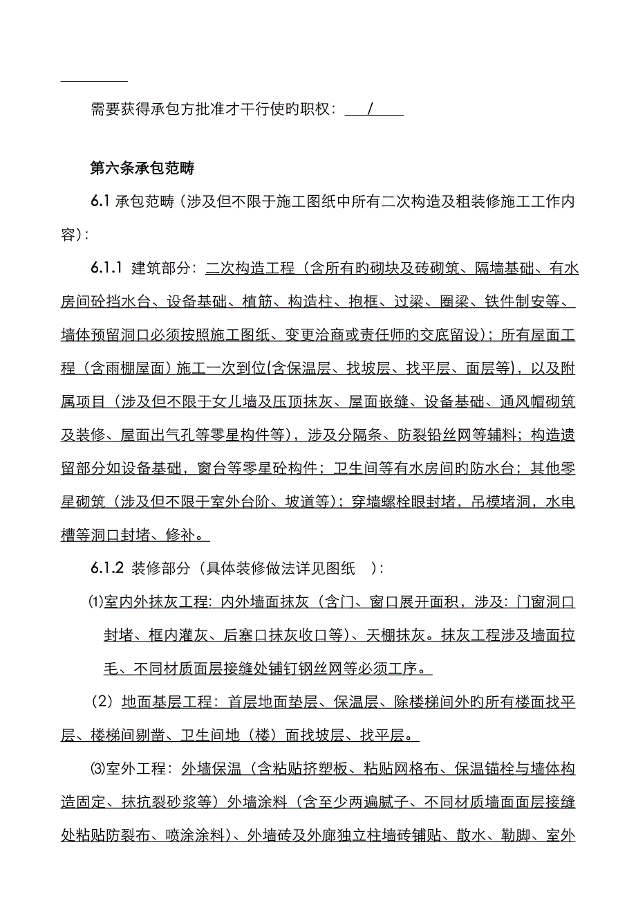 二次结构及粗装劳务施工协议_第4页