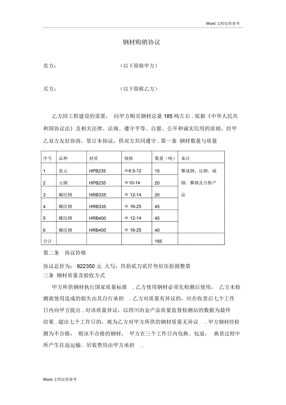 钢材购销协议(简易)_第1页