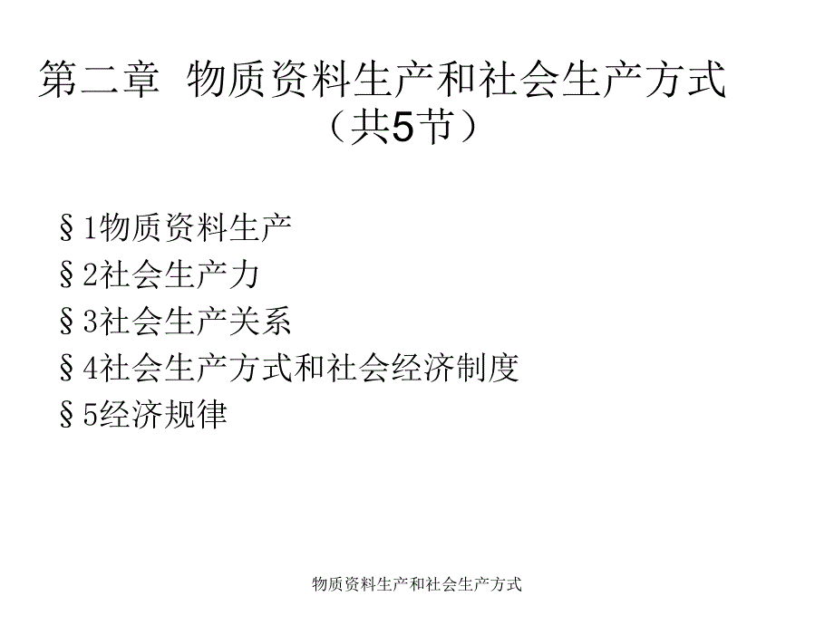 物质资料生产和社会生产方式课件_第1页