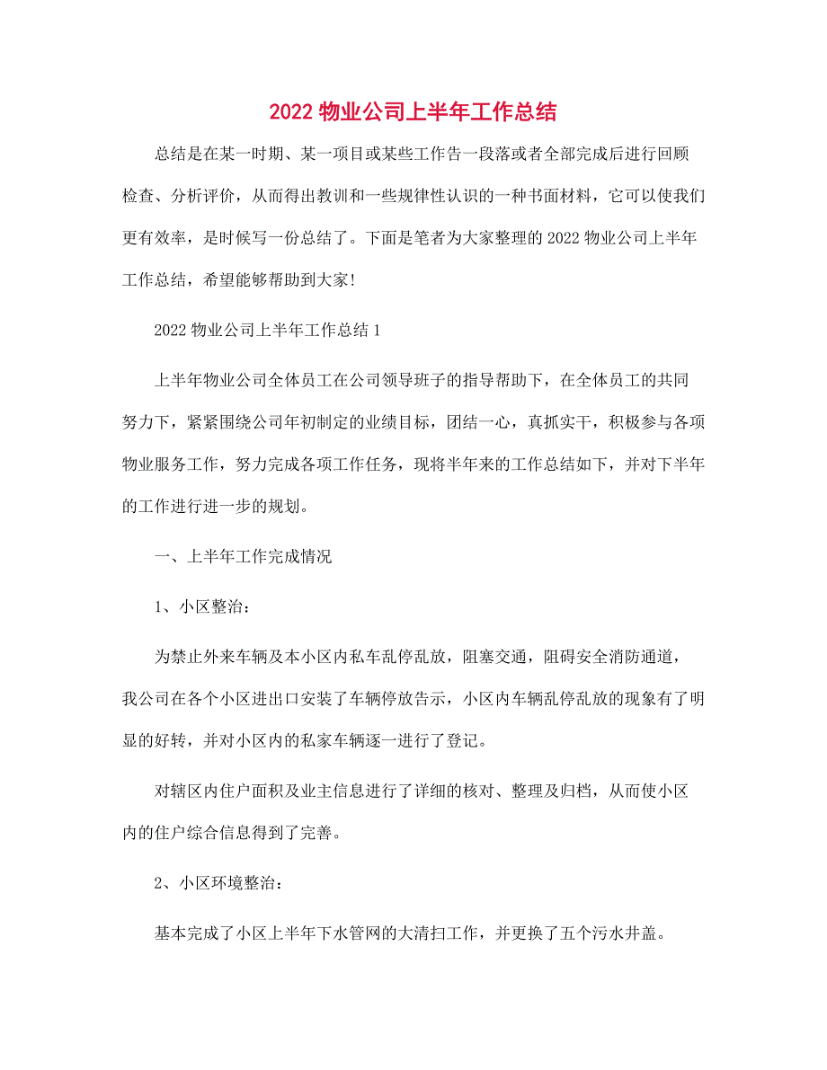 2022物业公司上半年工作总结_第1页