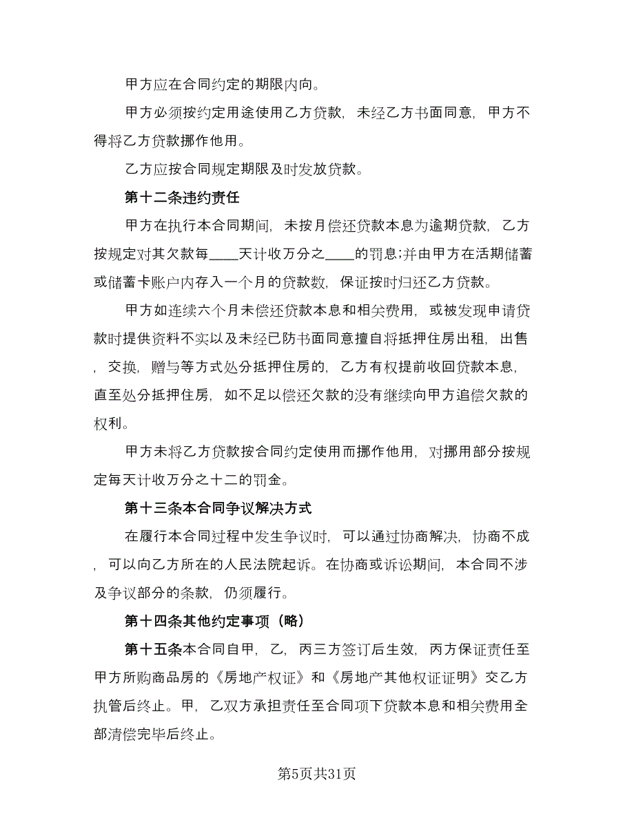 个人抵押借款合同样本（九篇）.doc_第5页