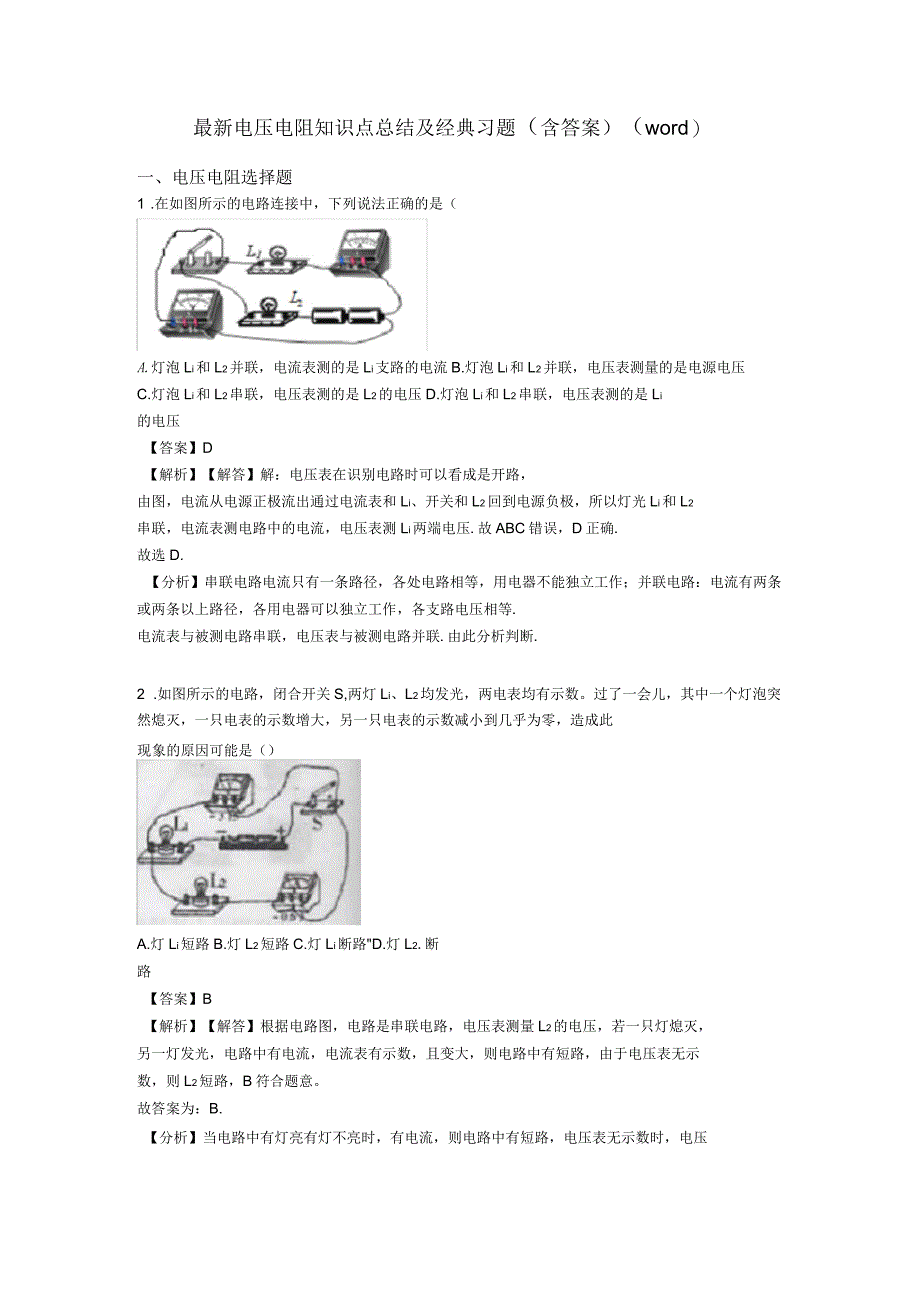 电压电阻知识点总结及经典习题(含答案)_第1页