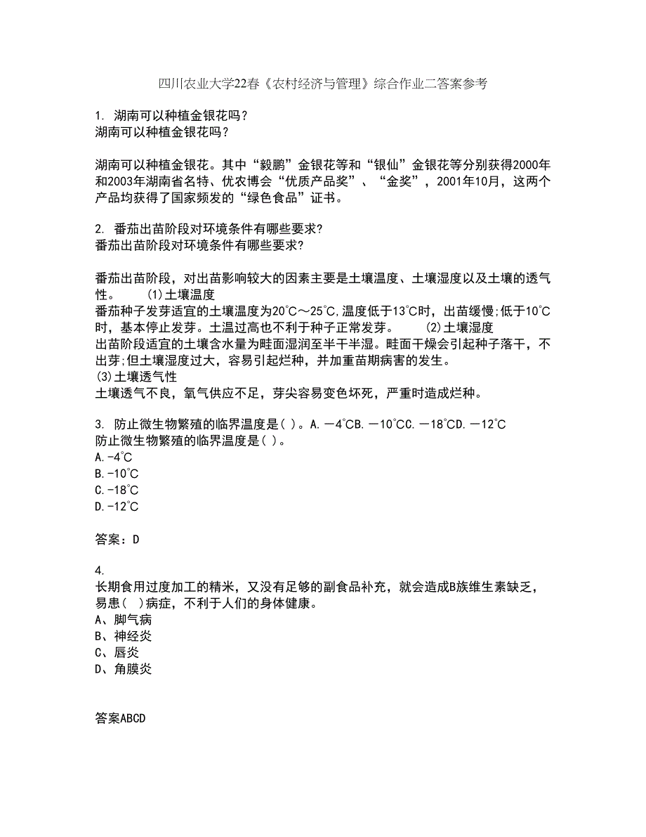 四川农业大学22春《农村经济与管理》综合作业二答案参考38_第1页