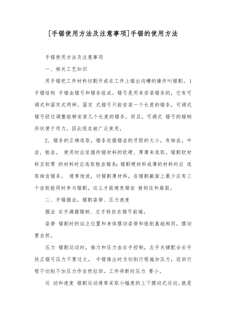 [手锯使用方法及注意事项]手锯的使用方法_第1页