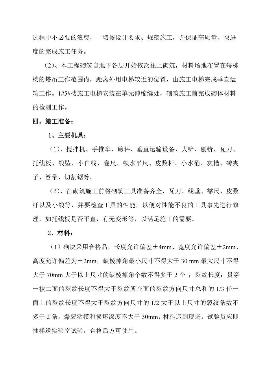 [石家庄]剪力墙住宅楼填充墙砌筑施工方案_第3页