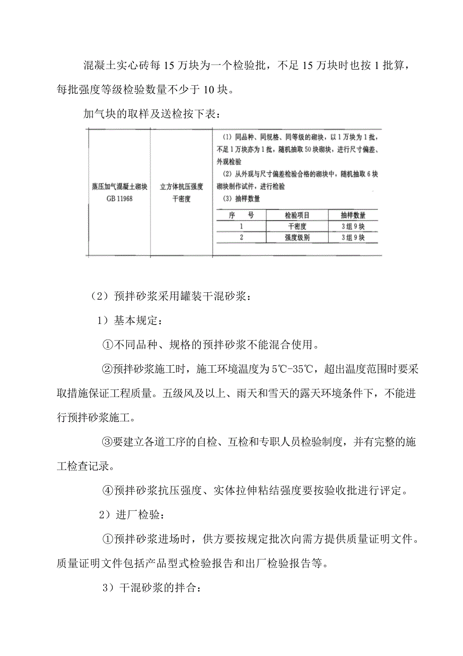 [石家庄]剪力墙住宅楼填充墙砌筑施工方案_第4页