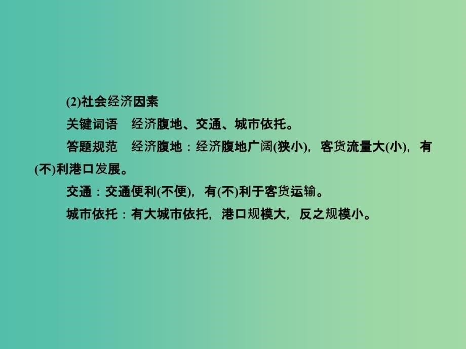 高考地理总复习 答题规范突破系列5 交通运输线、点区位因素的答题规范课件.ppt_第5页