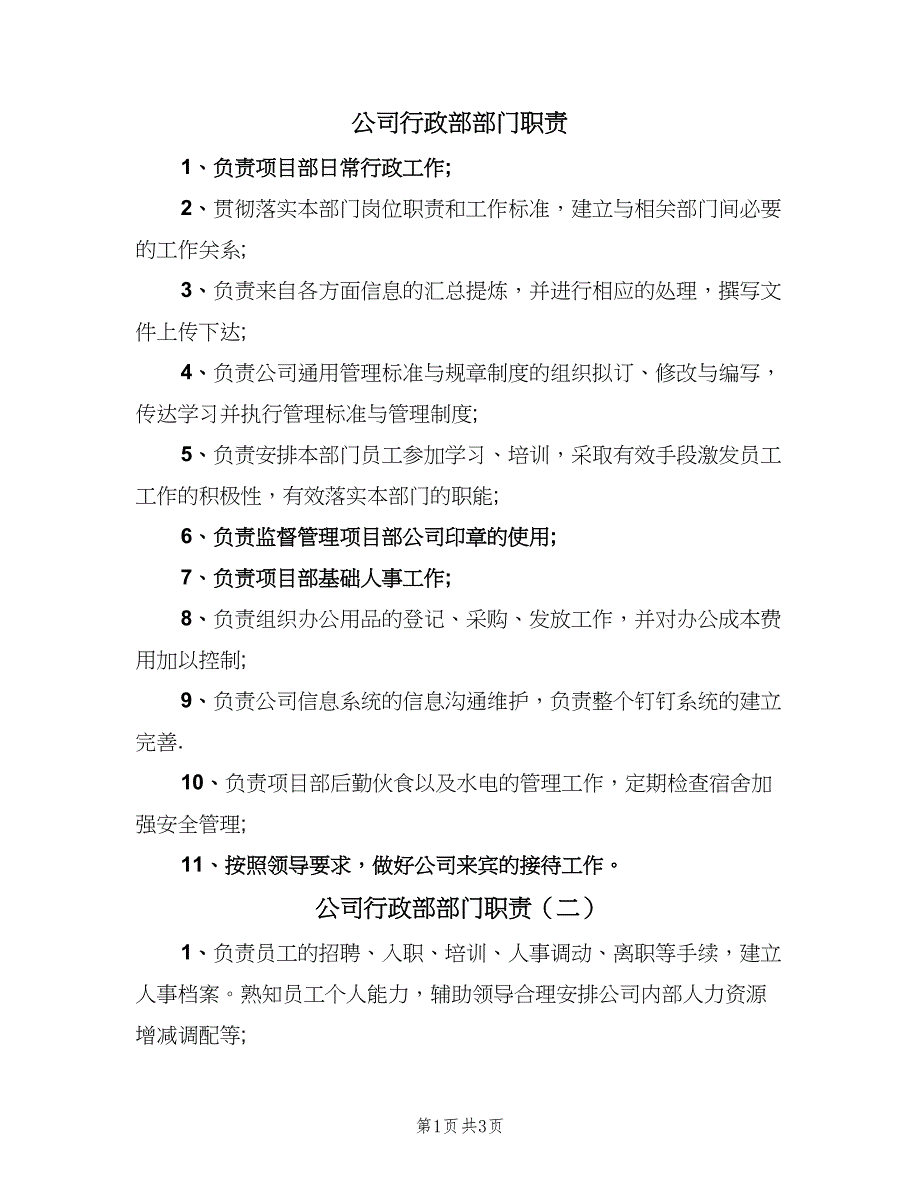 公司行政部部门职责（3篇）.doc_第1页