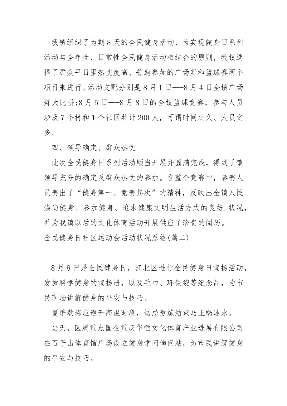 全民健身日社区运动会活动状况总结汇合(5篇)_全民健身日校内活动总结_第2页