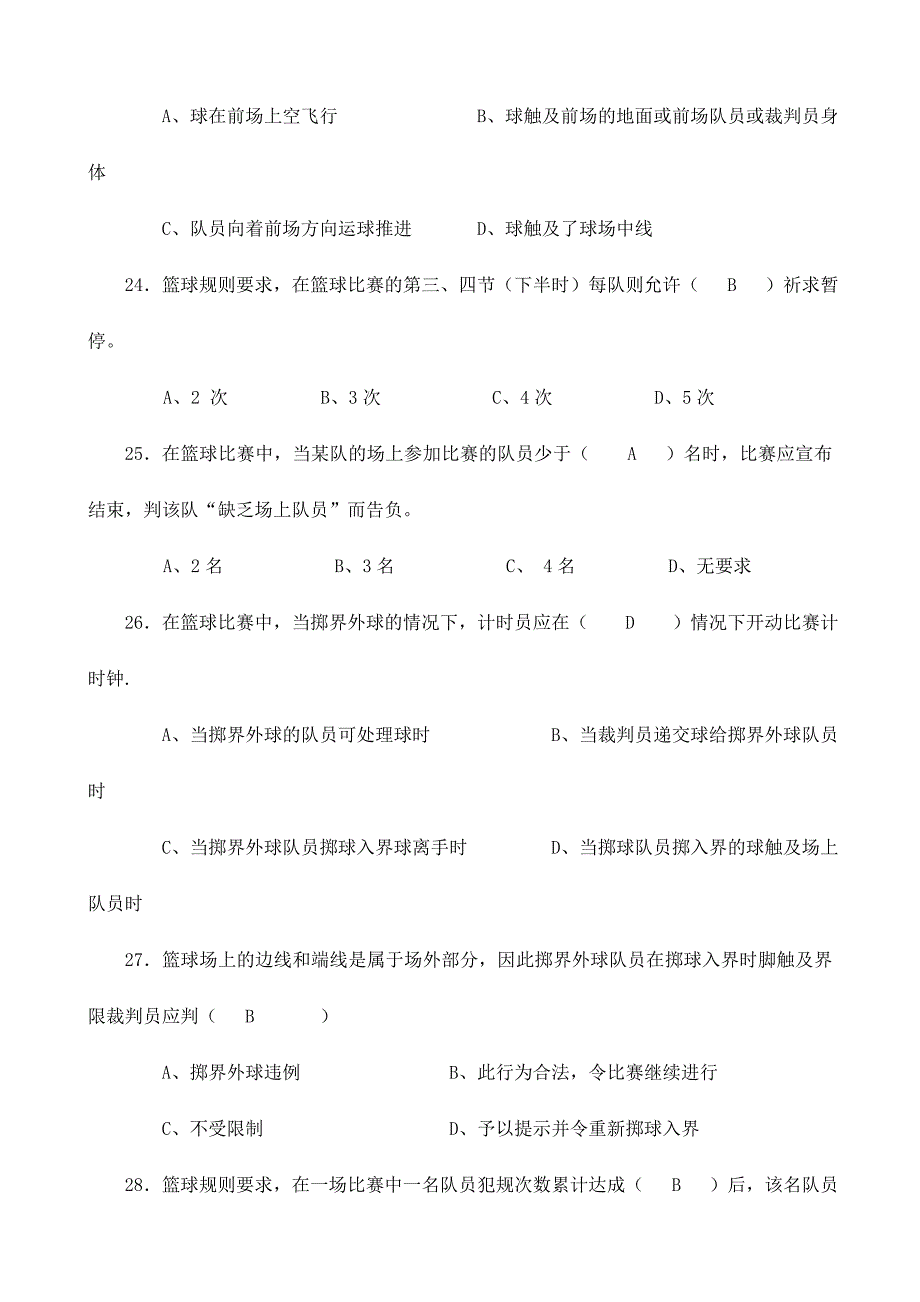 2024年篮球选项理论考试题库掷界外球无效篮球_第4页