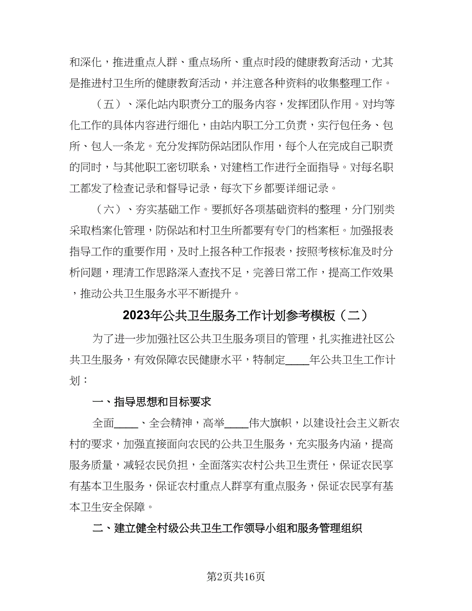 2023年公共卫生服务工作计划参考模板（六篇）_第2页