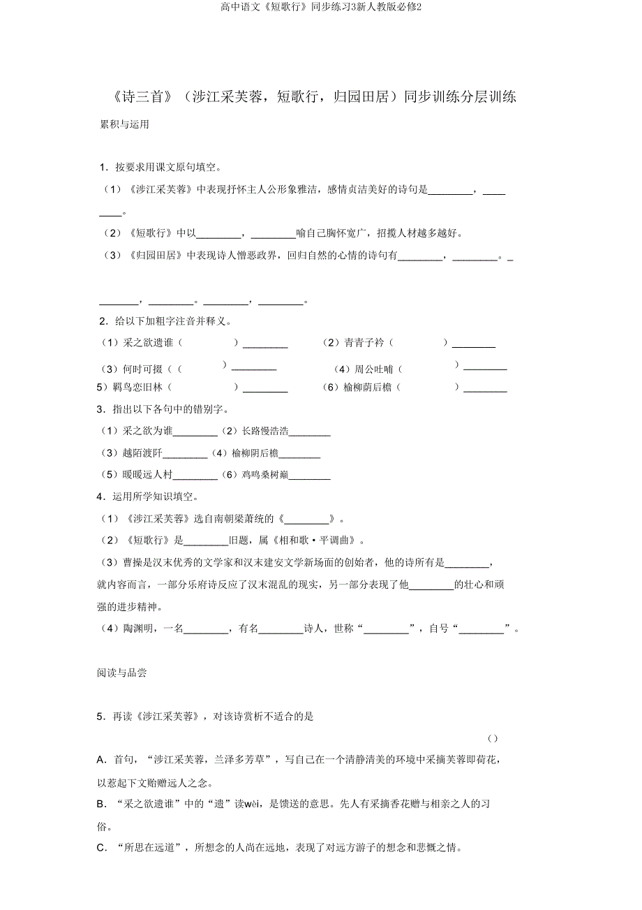 高中语文《短歌行》同步练习3新人教版必修2.doc_第1页