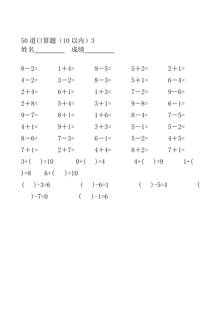 人教版小学数学一年级上册10以内口算题全套_第3页