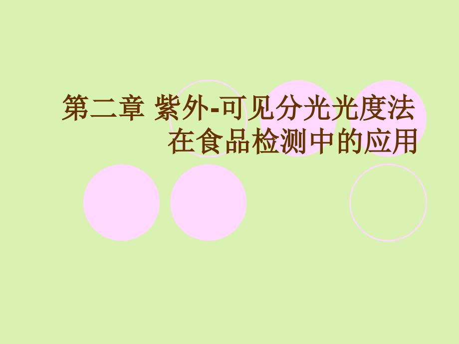 第二章-紫外-可见分光光度法在食品检测中的应用_第1页