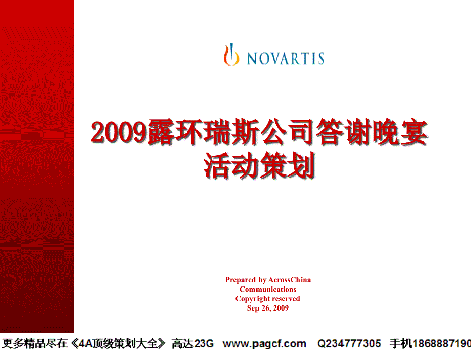 露环瑞斯中国公司答谢晚宴活动策划方案60P_第1页