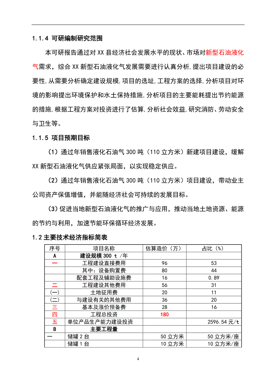 xx石油液化气销售站点项目建设投资可行性研究报告.doc_第4页