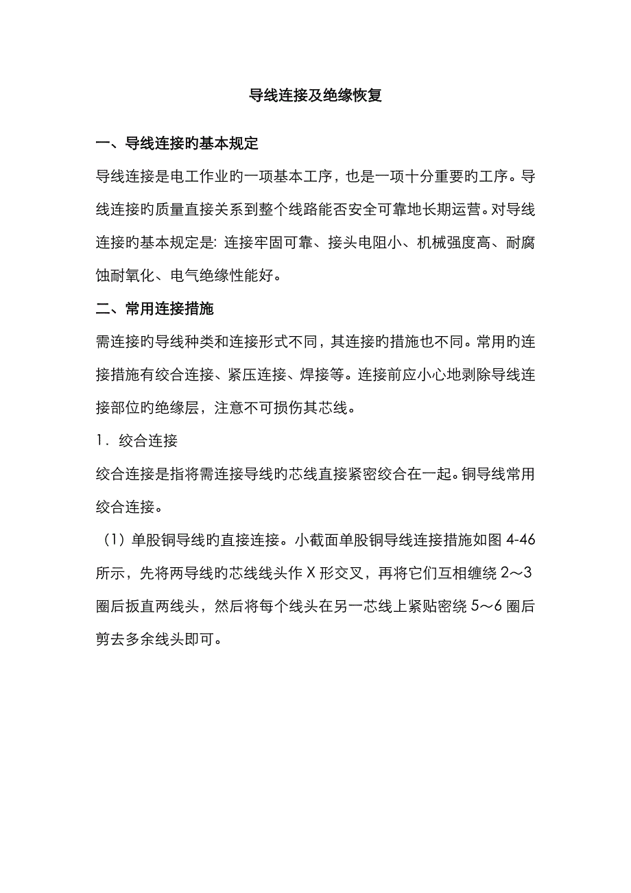 导线连接及绝缘恢复_第1页