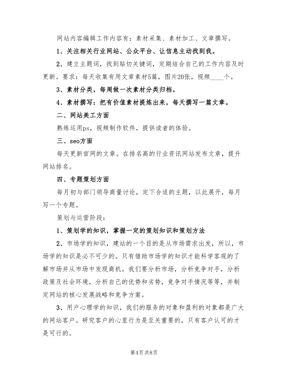 网络编辑新手工作计划(4篇)_第4页