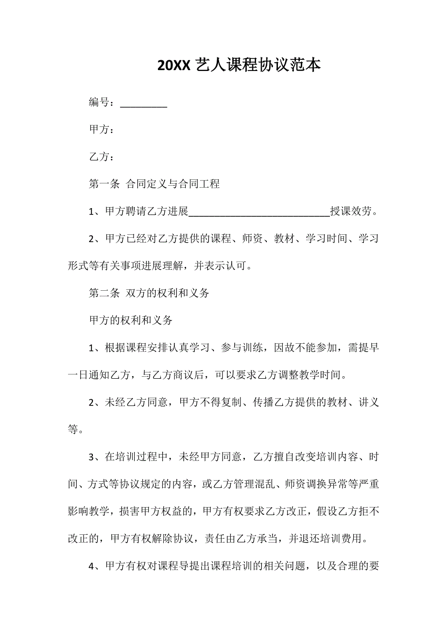 艺人课程协议_第1页