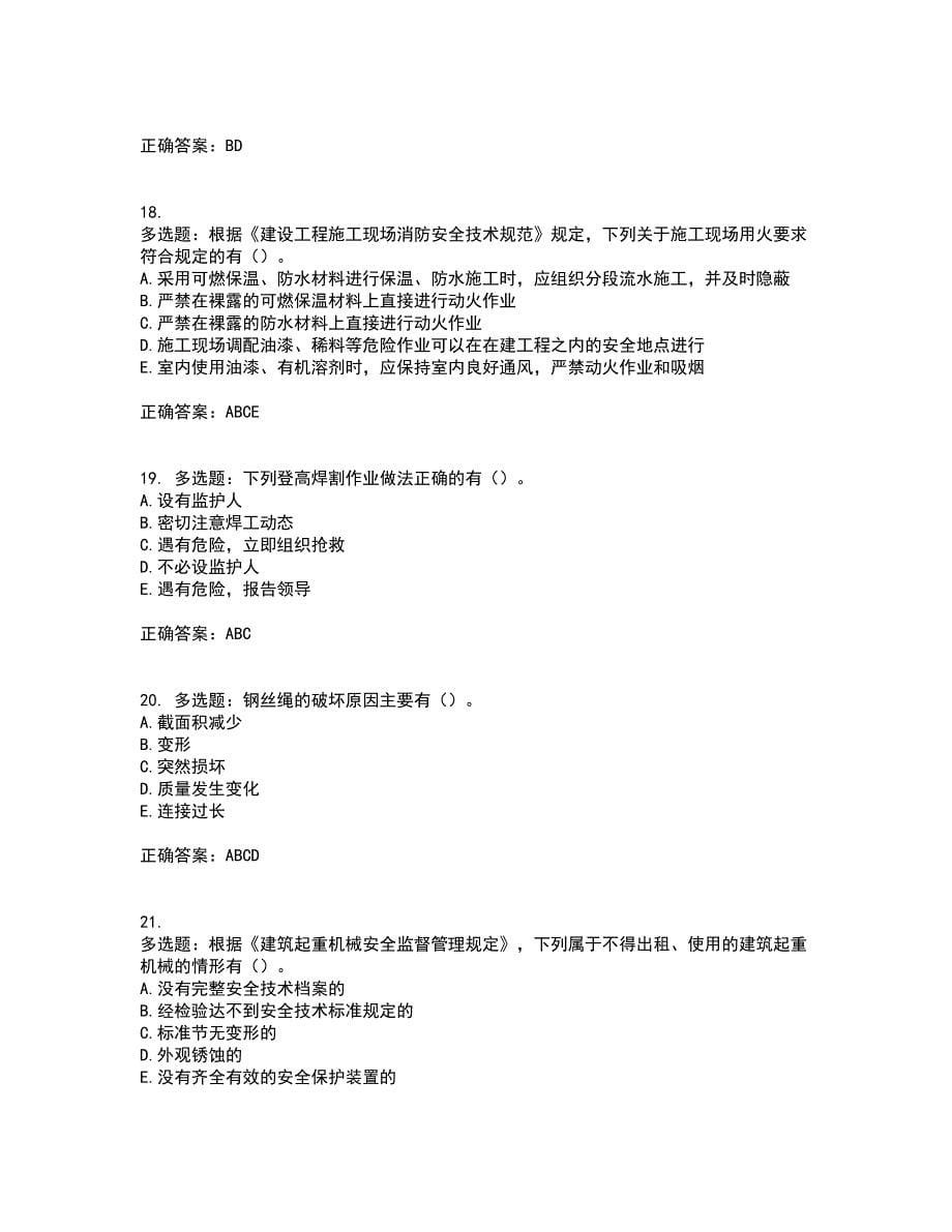 2022年广西省建筑三类人员安全员C证【官方】资格证书考核（全考点）试题附答案参考26_第5页