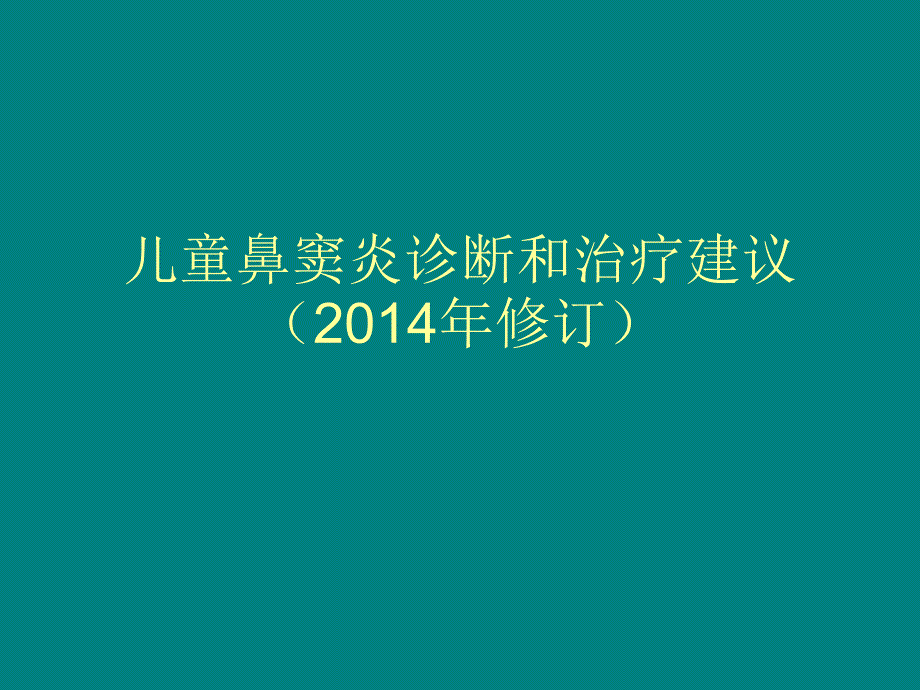 儿童鼻窦炎诊断和治疗建议2014年修订课件.ppt_第1页