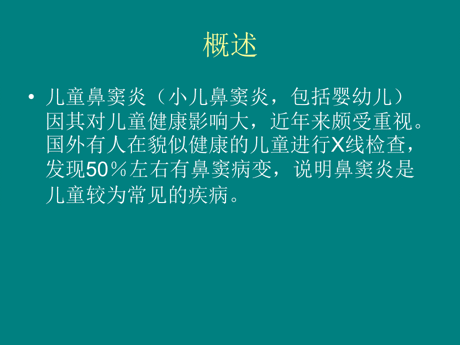 儿童鼻窦炎诊断和治疗建议2014年修订课件.ppt_第2页