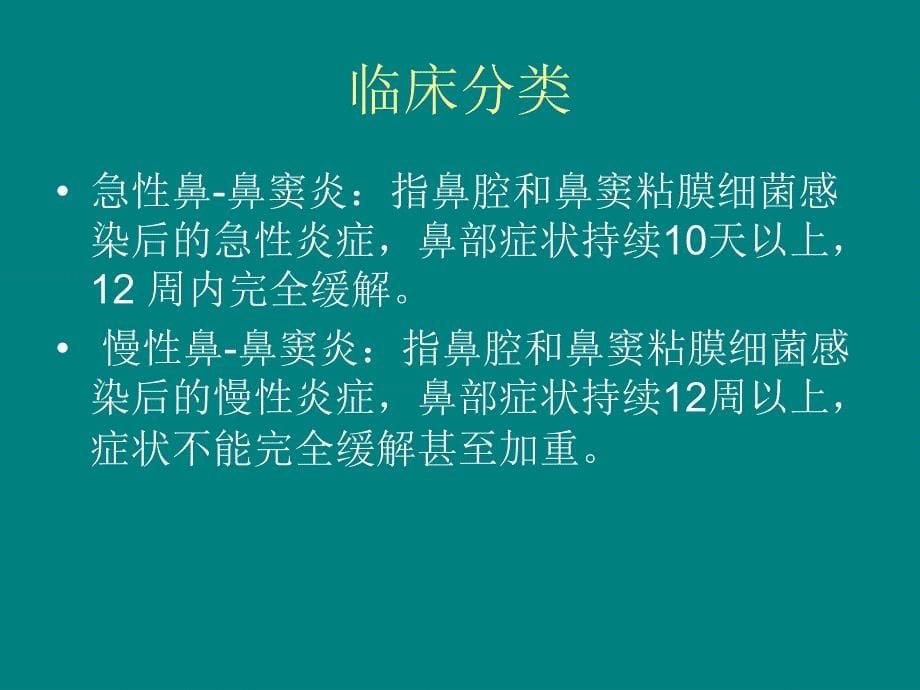 儿童鼻窦炎诊断和治疗建议2014年修订课件.ppt_第5页