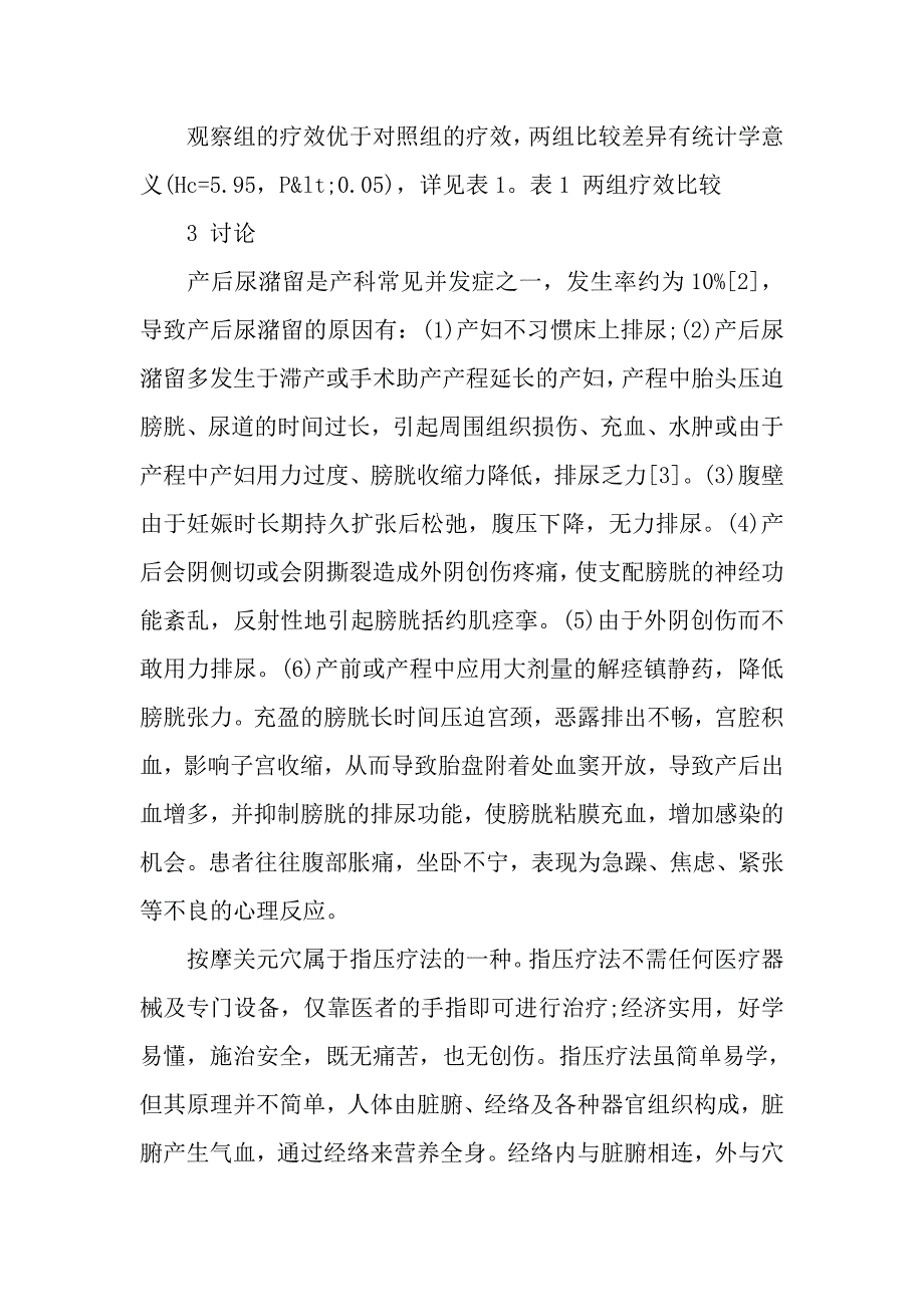 按摩关元穴治疗产后尿潴留40例疗效观察.doc_第3页