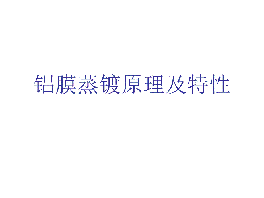 金属化铝膜蒸镀原理及特性IC工艺技术课件_第1页