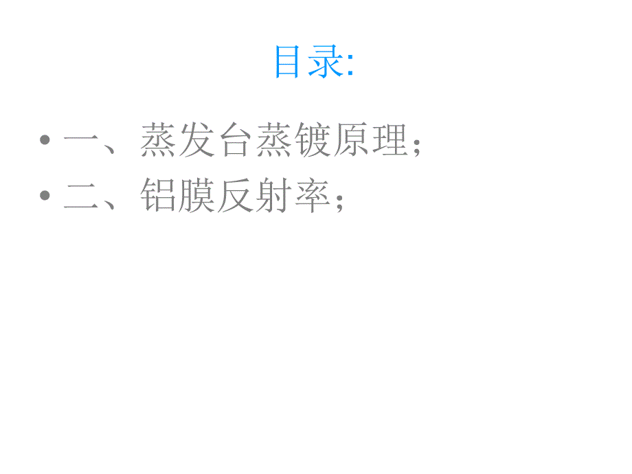 金属化铝膜蒸镀原理及特性IC工艺技术课件_第2页