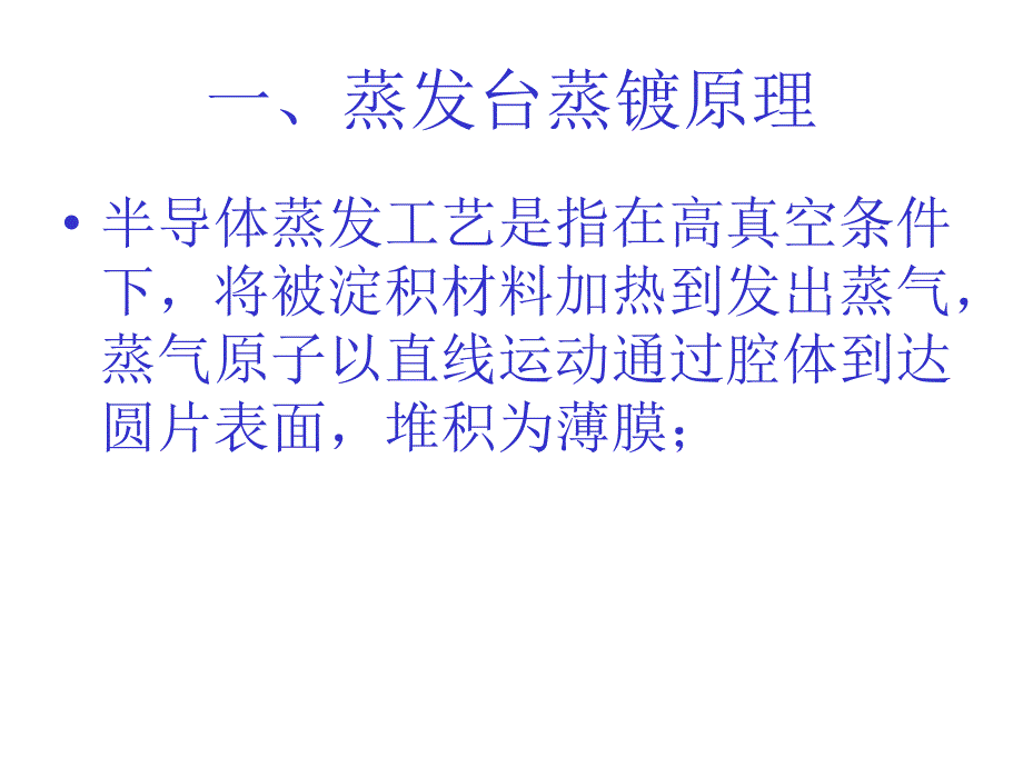 金属化铝膜蒸镀原理及特性IC工艺技术课件_第3页