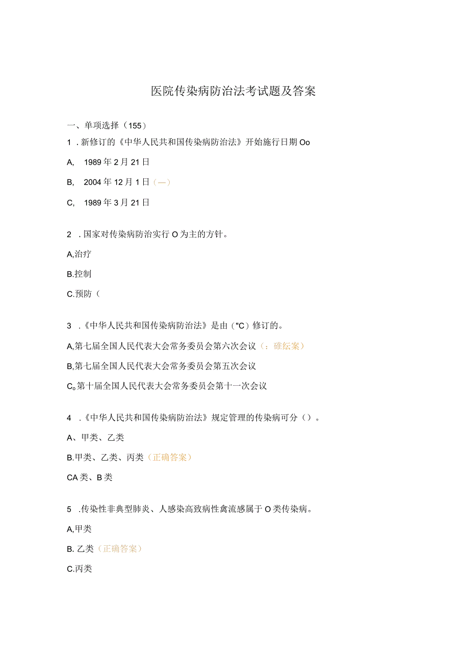 医院传染病防治法考试题及答案_第1页