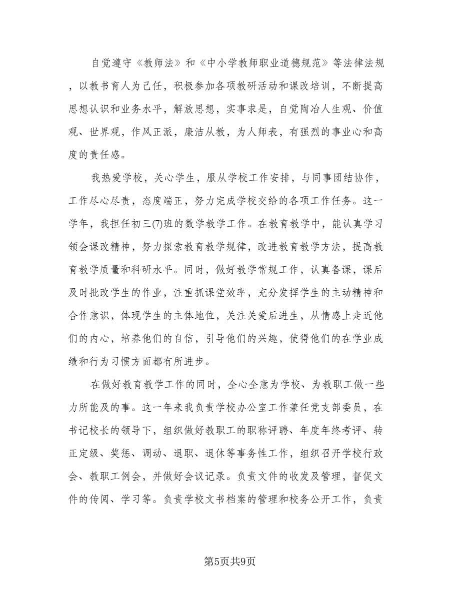 教师年终思想工作总结标准模板（4篇）.doc_第5页