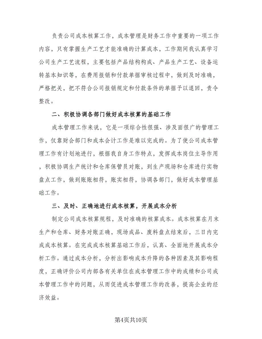 成本会计年度工作计划（七篇）.doc_第4页