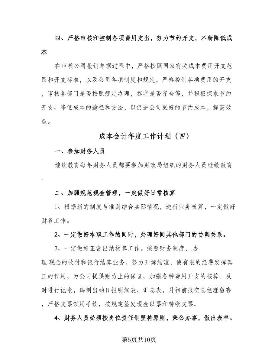 成本会计年度工作计划（七篇）.doc_第5页