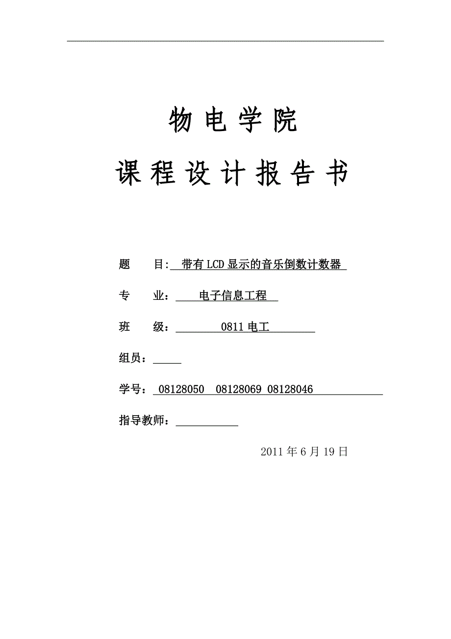 单片机课程设计报告带有LCD显示的音乐倒数计数器_第1页