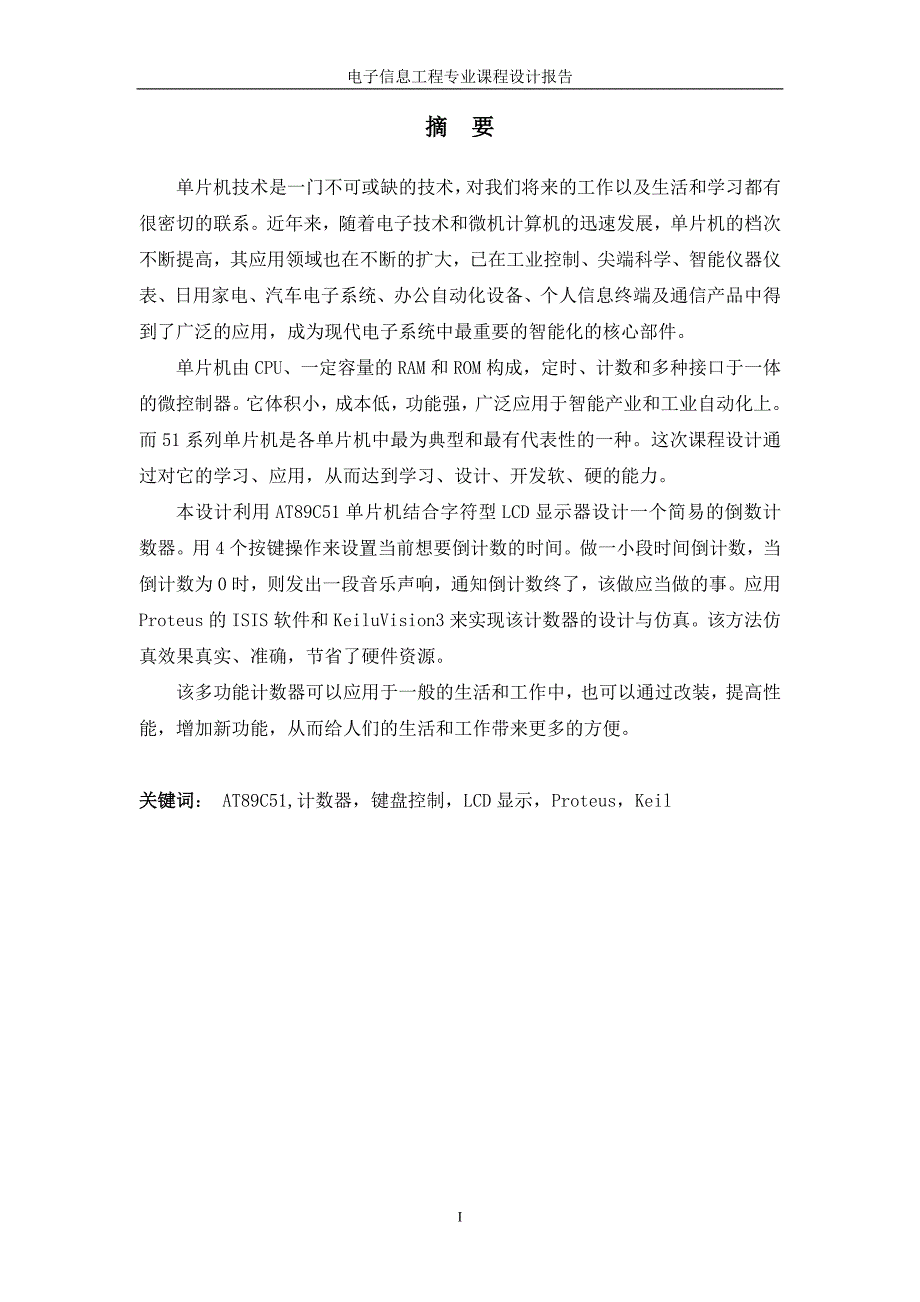 单片机课程设计报告带有LCD显示的音乐倒数计数器_第2页