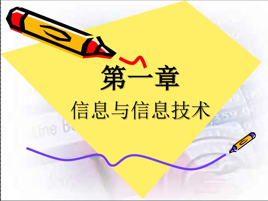 高中信息技术第一章信息与信息技术教学课件_第2页