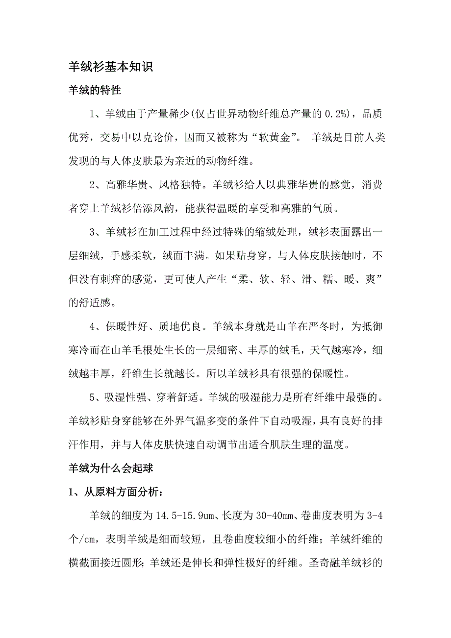 羊绒衫基本知识.doc_第1页