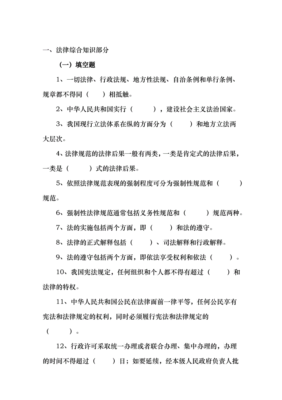 全国执法打假大比武河北省题库法律综合知识题目_第1页